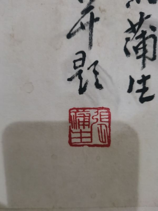 古玩字畫已故天津美院教授白洋淀詩書畫院首任院長張蒲生花鳥拍賣，當(dāng)前價(jià)格1288元