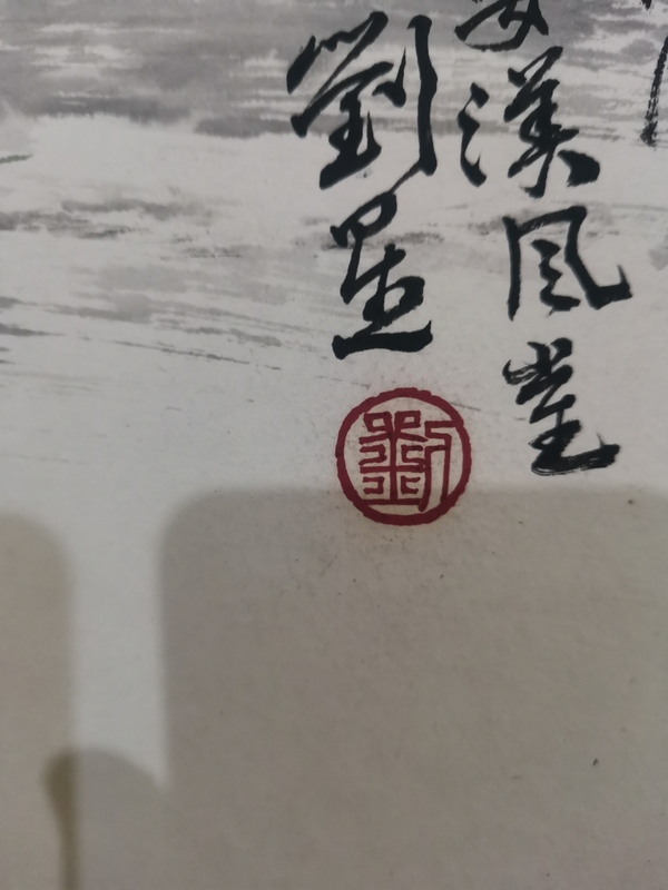 古玩字畫中美協(xié)會員長安四子之一劉星歸學(xué)圖拍賣，當(dāng)前價(jià)格1888元