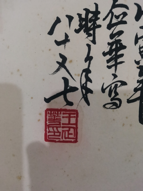 古玩字畫已故齊魯十二老之一老中美協(xié)會(huì)員王企華紅艷呈祥拍賣，當(dāng)前價(jià)格1288元