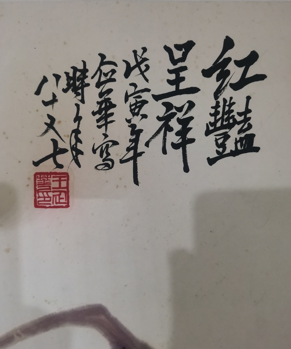 古玩字畫已故齊魯十二老之一老中美協(xié)會員王企華紅艷呈祥拍賣，當前價格1288元