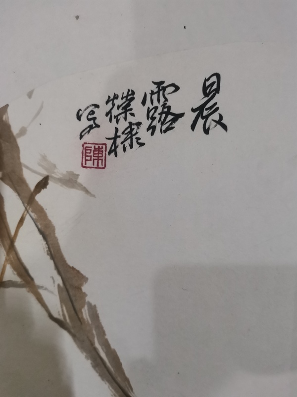 古玩字畫王雪濤大師入室弟子中美協(xié)會員陳葆棣晨露拍賣，當(dāng)前價(jià)格1288元