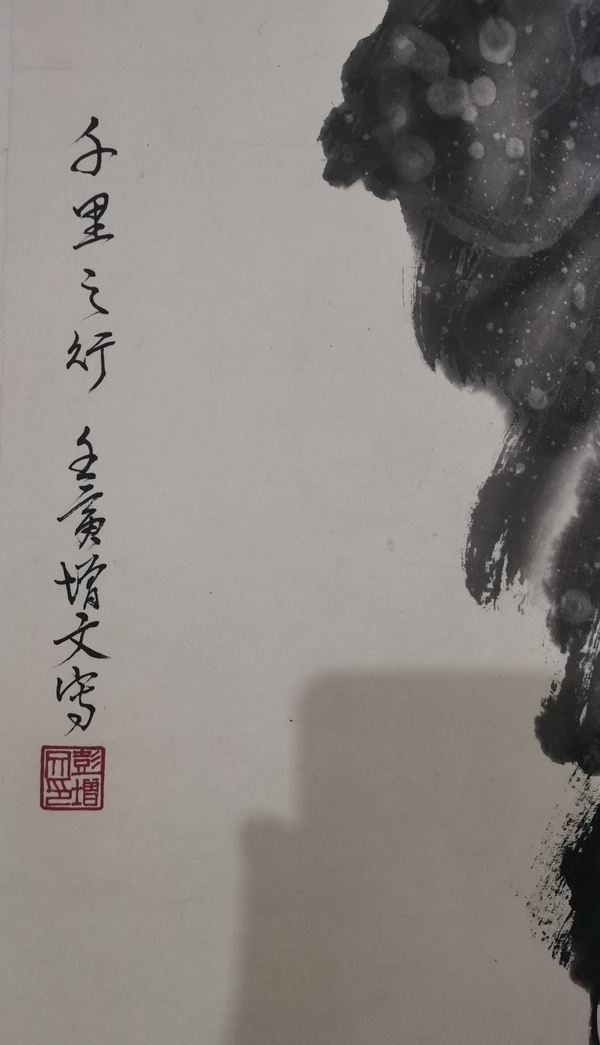 古玩字畫河北省國(guó)畫院副院長(zhǎng)石家莊市美協(xié)副主席彭增文千里之行拍賣，當(dāng)前價(jià)格1888元