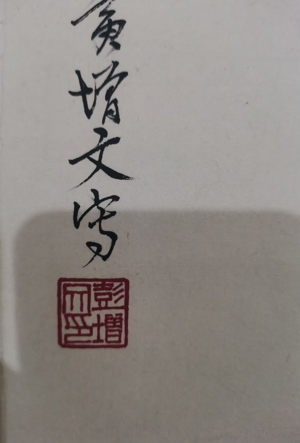 古玩字畫河北省國畫院副院長石家莊市美協(xié)副主席彭增文千里之行拍賣，當前價格1888元