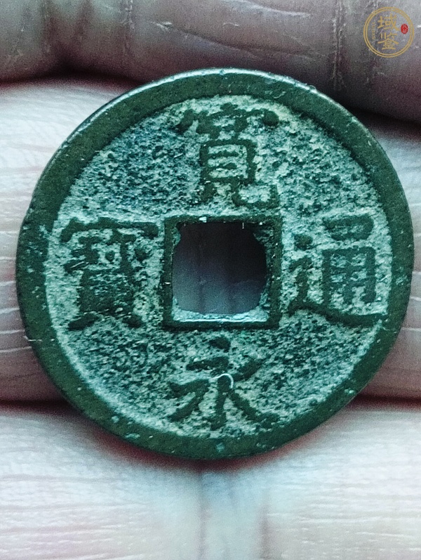 古玩錢(qián)幣寬永通寶真品鑒賞圖