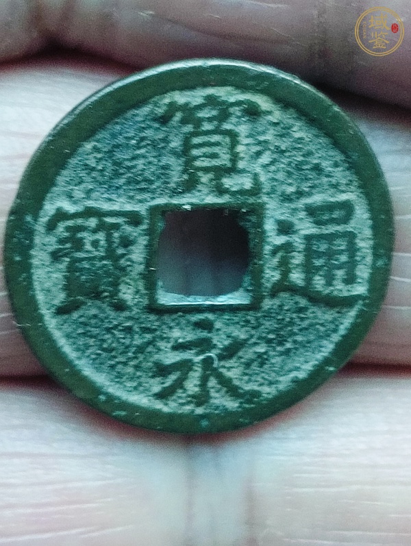 古玩錢(qián)幣寬永通寶真品鑒賞圖