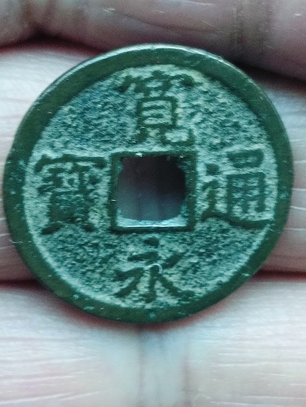 古玩錢幣寬永通寶拍賣，當(dāng)前價(jià)格48元