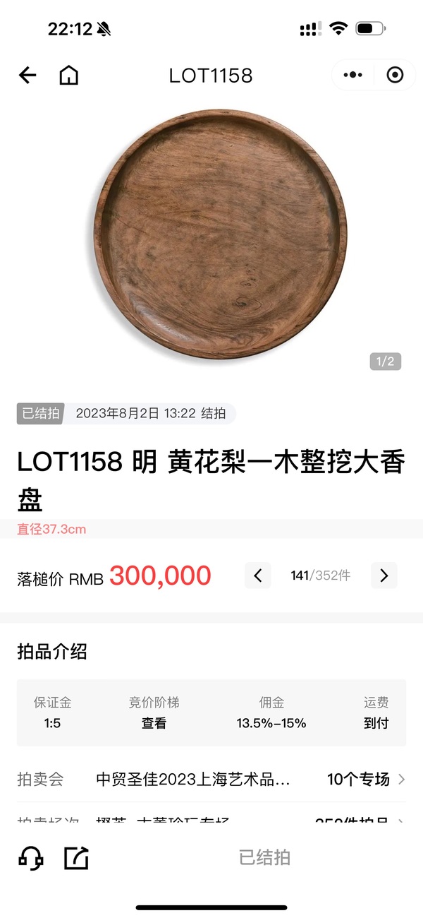 古玩雜項清代黃花梨香丞拍賣，當(dāng)前價格16000元