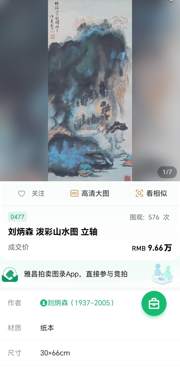 古玩字畫劉炳森山水拍賣，當前價格5000元