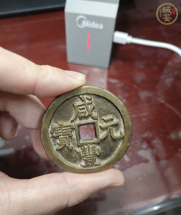 古玩咸豐元寶當(dāng)百真品鑒賞圖