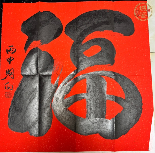 古玩字畫福真品鑒賞圖