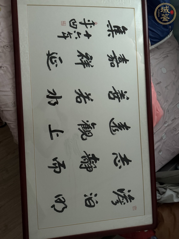 古玩字畫平凹款行書橫幅真品鑒賞圖