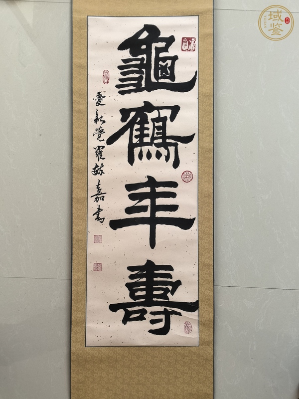 古玩字畫愛新覺羅毓嘉款隸書真品鑒賞圖