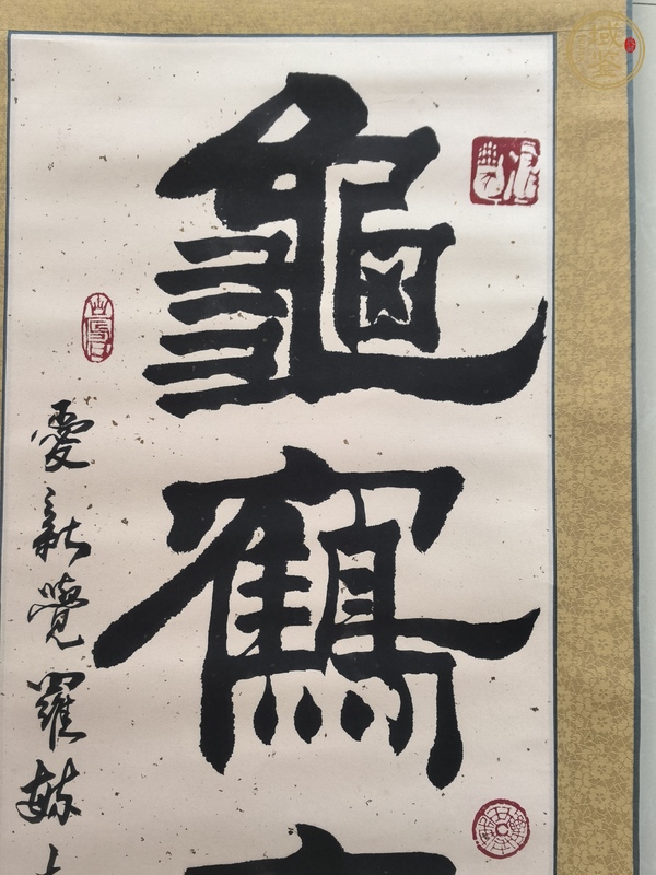 古玩字畫愛新覺羅毓嘉款隸書真品鑒賞圖