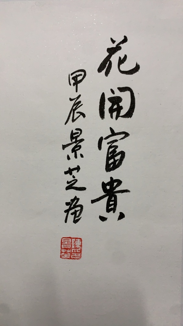 古玩字畫陳景芝花開富貴拍賣，當(dāng)前價(jià)格900元