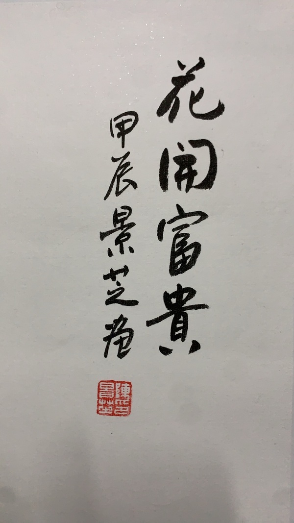 古玩字畫陳景芝花開富貴拍賣,當(dāng)前價(jià)格900元