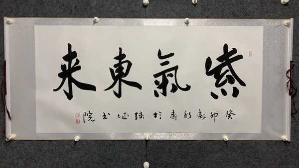 古玩轉(zhuǎn)賣彭新春書法拍賣，當(dāng)前價(jià)格488元