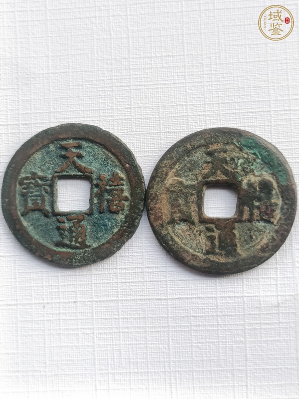 古玩錢(qián)幣天禧通寶真品鑒賞圖