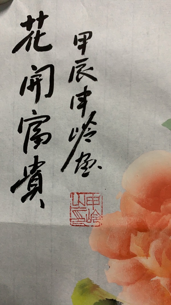 古玩字畫申嶺花卉拍賣，當前價格98元