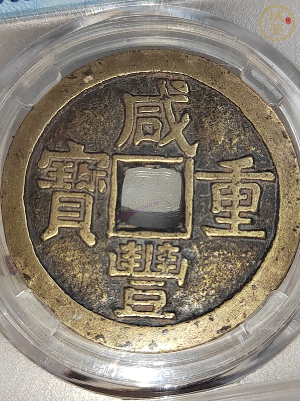 古玩錢幣咸豐重寶真品鑒賞圖