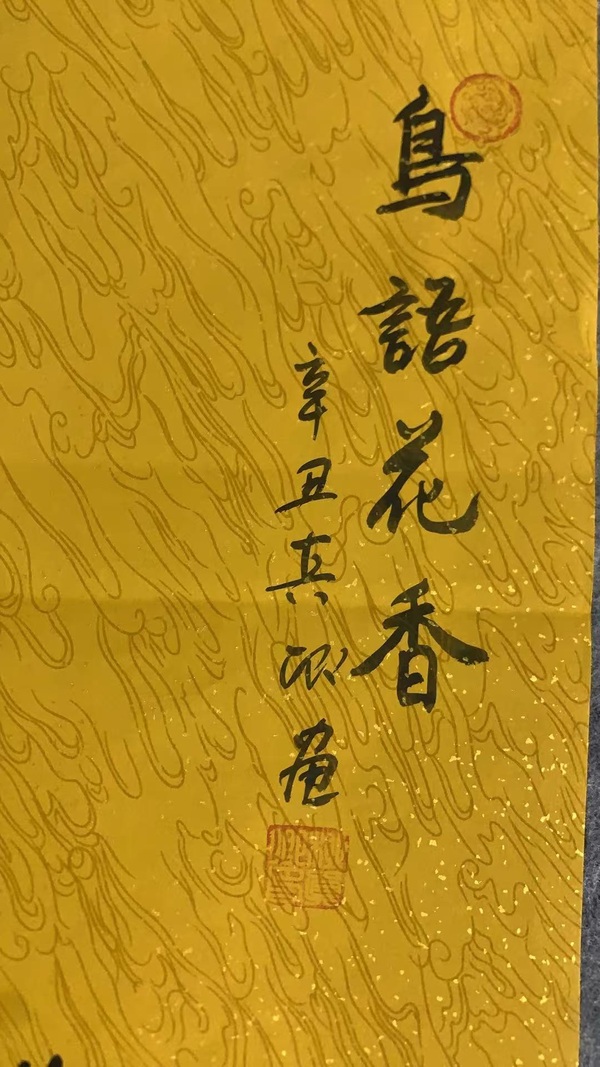 古玩字畫鳥語花香拍賣,當前價格270元