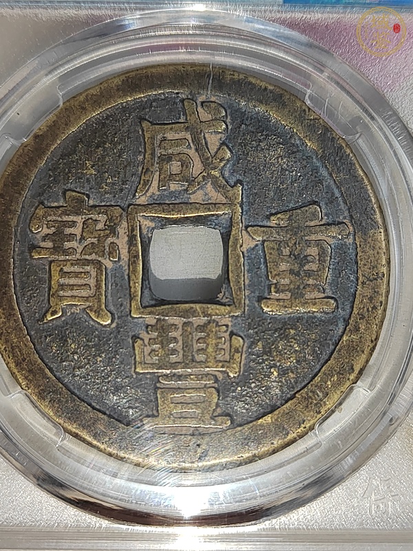 古玩錢(qián)幣咸豐重寶泉十真品鑒賞圖