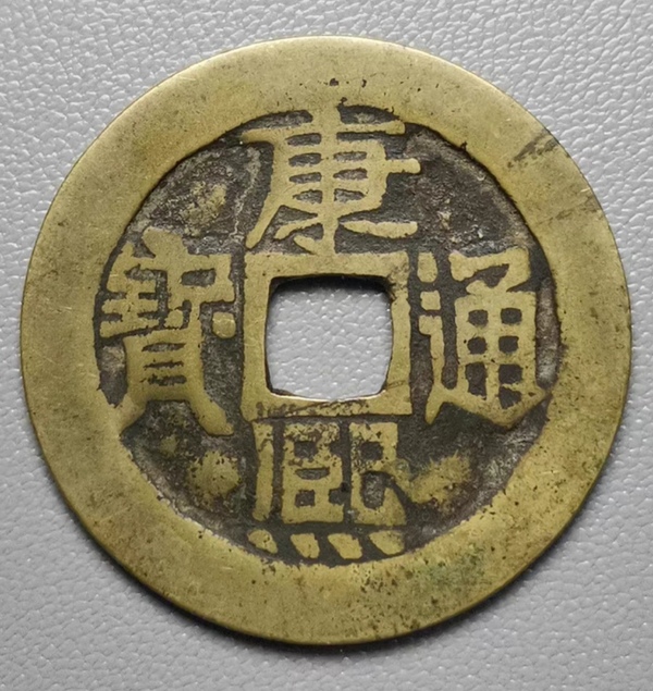 古玩轉(zhuǎn)賣精美康熙通寶銅幣拍賣，當(dāng)前價(jià)格1888元