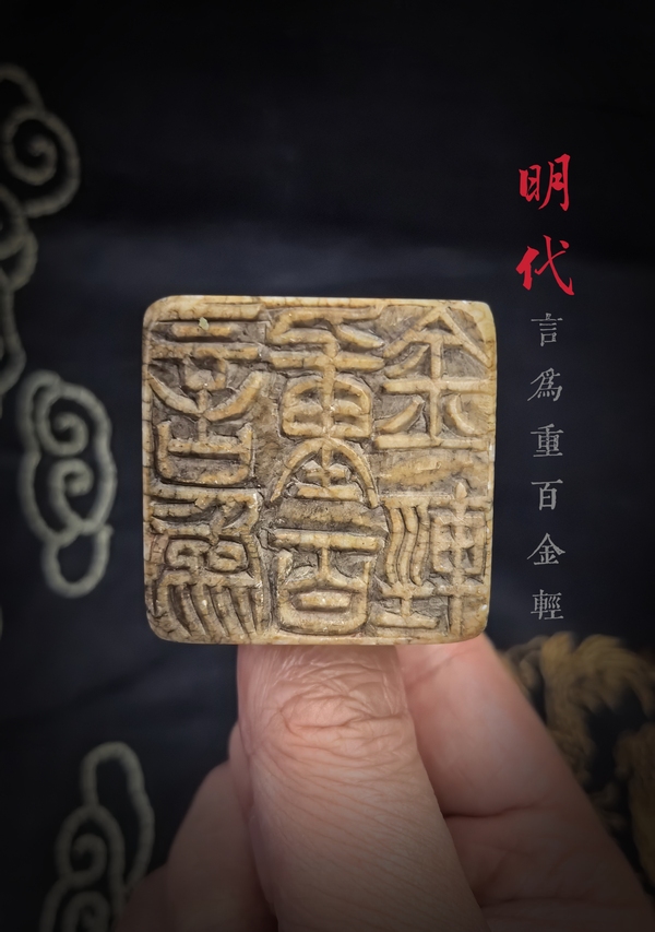 古玩雜項明代文人閑章拍賣，當(dāng)前價格6888元