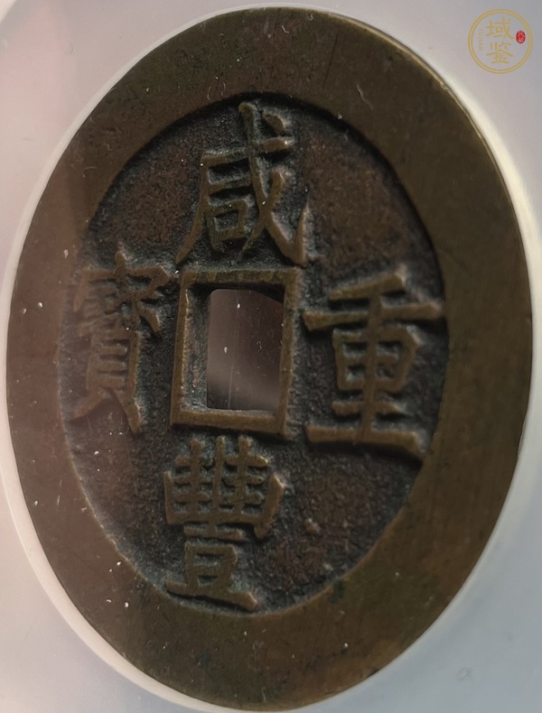 古玩錢幣咸豐重寶昌五十真品鑒賞圖