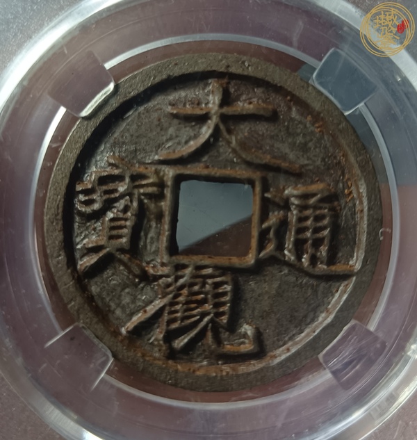 古玩大觀通寶真品鑒賞圖