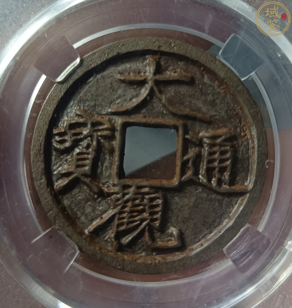 古玩轉(zhuǎn)賣(mài)精美北宋大觀通寶拍賣(mài)，當(dāng)前價(jià)格266元