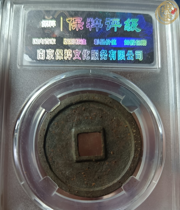 古玩錢(qián)幣大觀通寶真品鑒賞圖