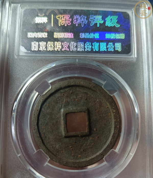 古玩錢(qián)幣精美北宋大觀通寶拍賣(mài)，當(dāng)前價(jià)格128元
