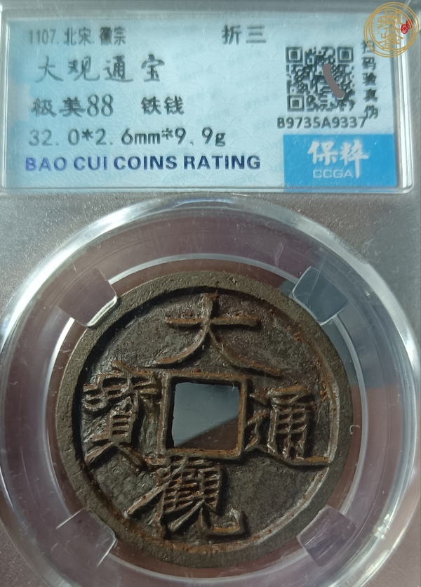 古玩錢(qián)幣大觀通寶真品鑒賞圖