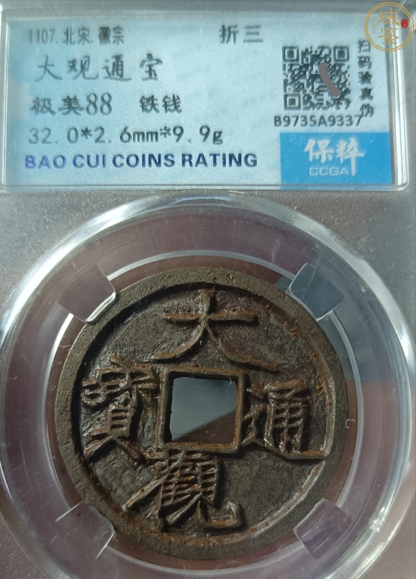 古玩錢(qián)幣精美北宋大觀通寶拍賣(mài)，當(dāng)前價(jià)格128元