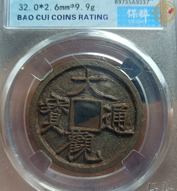 古玩錢(qián)幣大觀通寶真品鑒賞圖