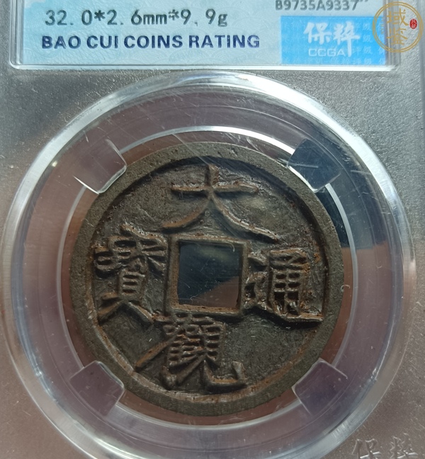古玩錢(qián)幣精美北宋大觀通寶拍賣(mài)，當(dāng)前價(jià)格128元