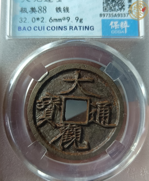 古玩錢(qián)幣大觀通寶真品鑒賞圖