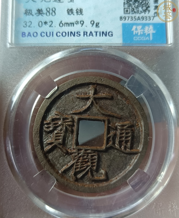 古玩錢(qián)幣精美北宋大觀通寶拍賣(mài)，當(dāng)前價(jià)格128元