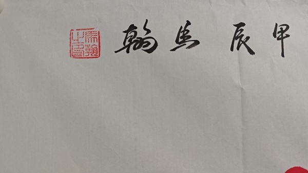 古玩字畫馬翰富貴吉祥拍賣,當前價格500元