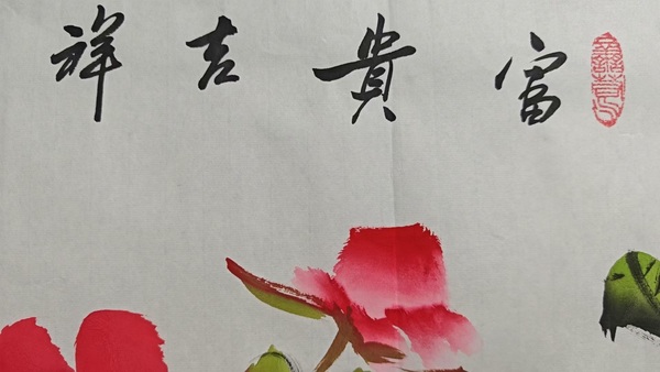 古玩字畫馬翰富貴吉祥拍賣,當前價格500元
