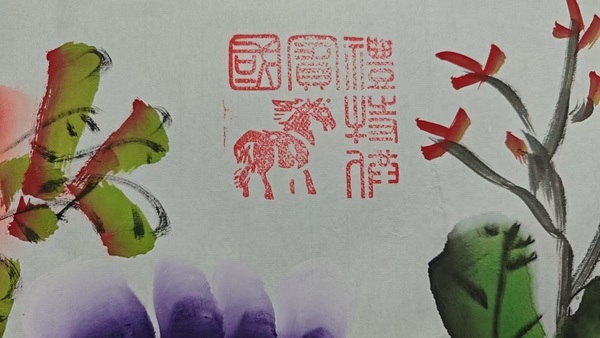 古玩字畫馬翰富貴吉祥拍賣,當前價格500元