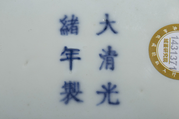 古玩陶瓷清光緒·青花纏枝蓮紋盤(pán)（官）拍賣(mài)，當(dāng)前價(jià)格3888元