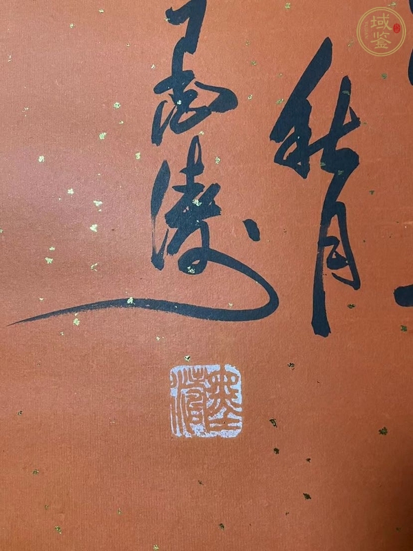 古玩字畫墨濤款《壽》真品鑒賞圖