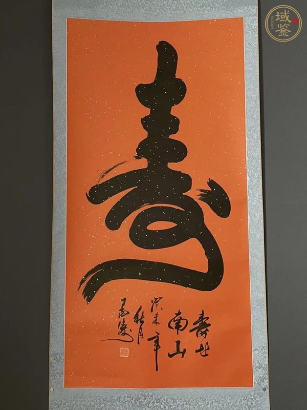 古玩字畫墨濤款《壽》真品鑒賞圖