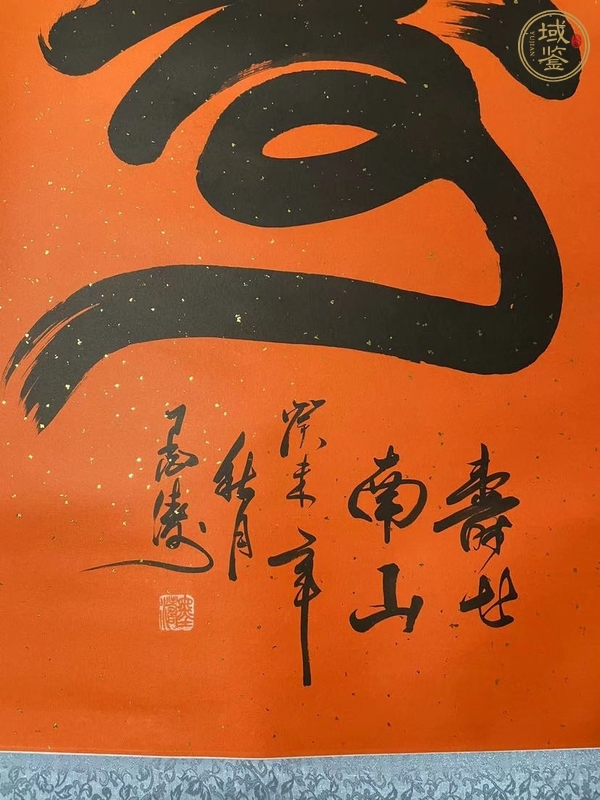 古玩字畫(huà)墨濤款《壽》真品鑒賞圖