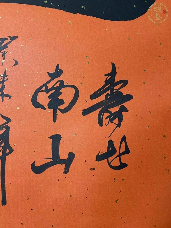 古玩字畫墨濤款《壽》真品鑒賞圖