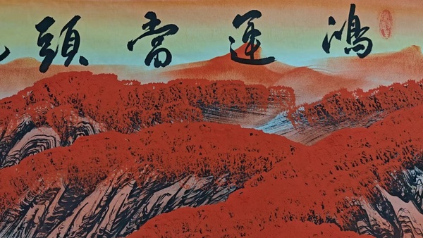 古玩字畫田博濤鴻運(yùn)當(dāng)頭拍賣,當(dāng)前價(jià)格580元