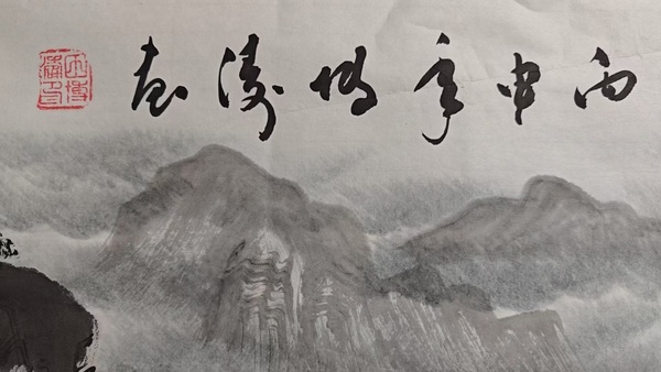 古玩字畫(huà)田博濤源遠(yuǎn)流長(zhǎng)拍賣(mài)，當(dāng)前價(jià)格850元