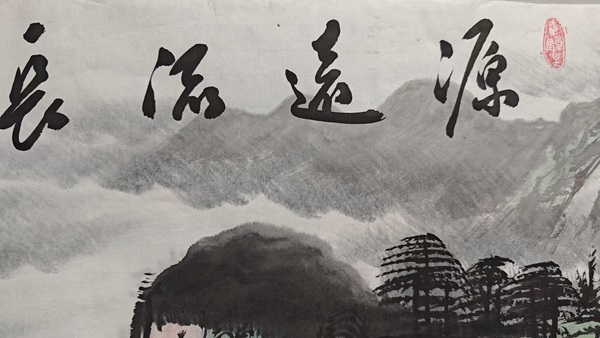 古玩字畫田博濤源遠流長拍賣,當前價格850元