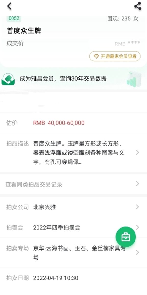 古玩玉器和田玉雕“普度眾生”牌拍賣,當前價格6000元